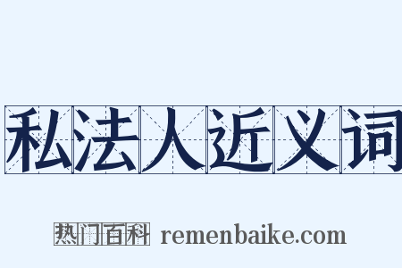 私法人近义词是什么意思的图片